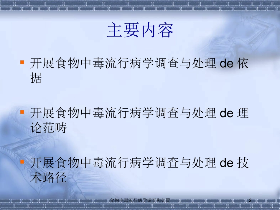 食物中毒流行病学调查和处置培训课件.pptx_第2页