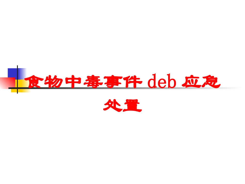 食物中毒事件的b应急处置培训课件.pptx_第1页