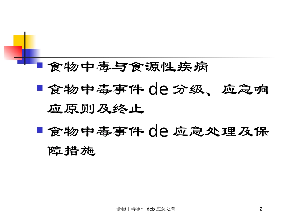 食物中毒事件的b应急处置培训课件.pptx_第2页