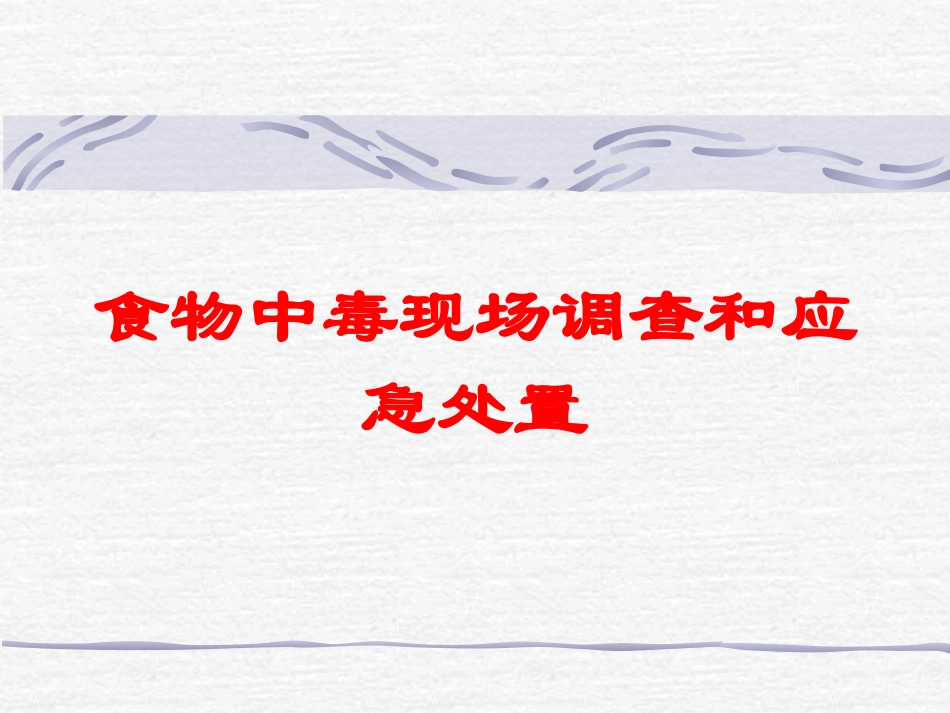 食物中毒现场调查和应急处置培训课件.pptx_第1页