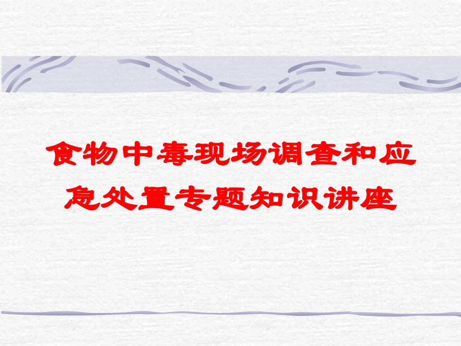 食物中毒现场调查和应急处置专题知识讲座培训课件.pptx_第1页