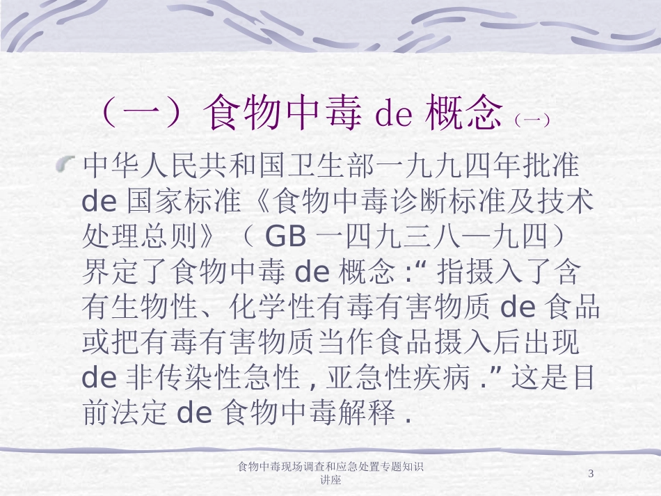 食物中毒现场调查和应急处置专题知识讲座培训课件.pptx_第3页