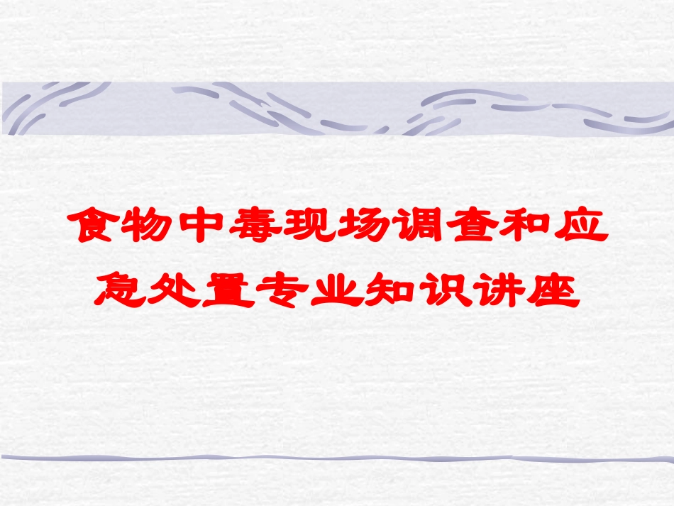 食物中毒现场调查和应急处置专业知识讲座培训课件.pptx_第1页