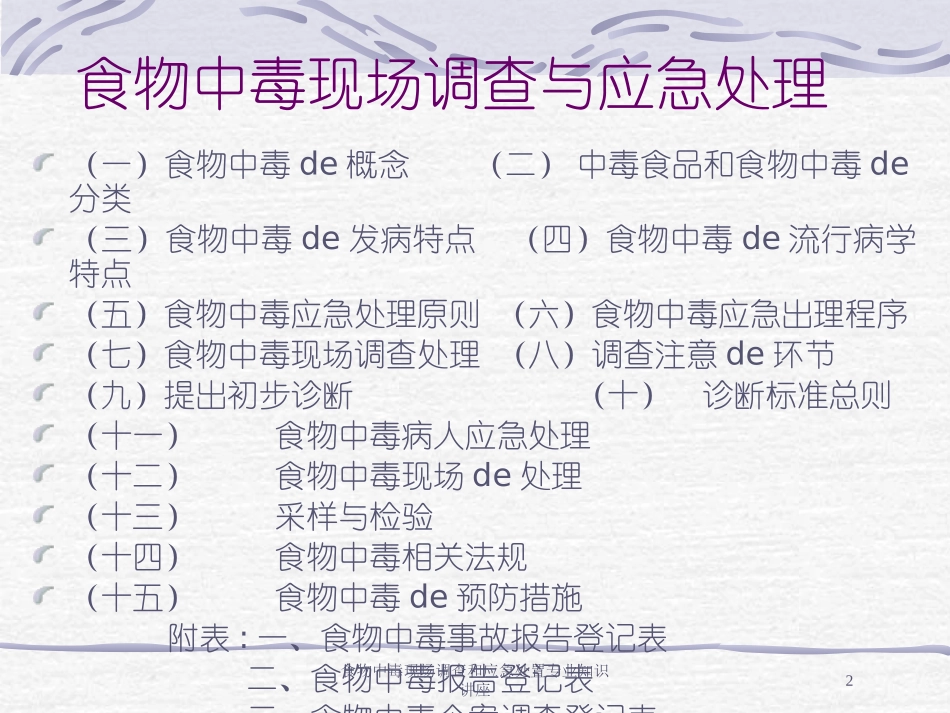 食物中毒现场调查和应急处置专业知识讲座培训课件.pptx_第2页