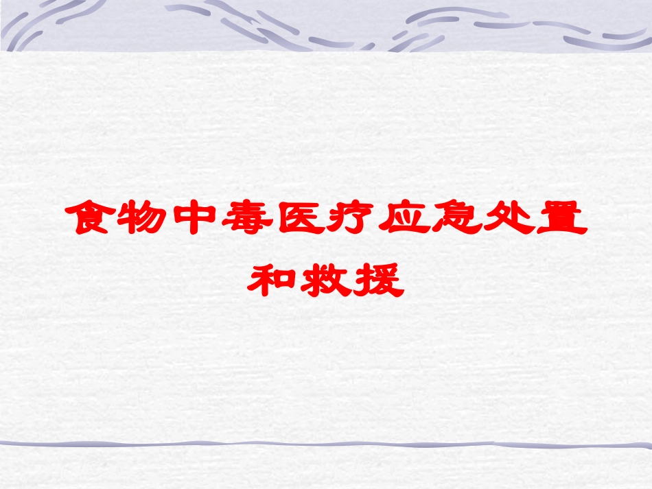 食物中毒医疗应急处置和救援培训课件.pptx_第1页