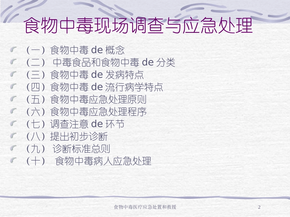 食物中毒医疗应急处置和救援培训课件.pptx_第2页