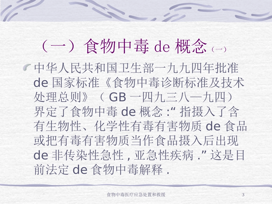 食物中毒医疗应急处置和救援培训课件.pptx_第3页