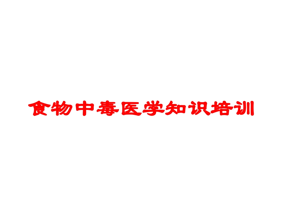 食物中毒医学知识培训培训课件.pptx_第1页