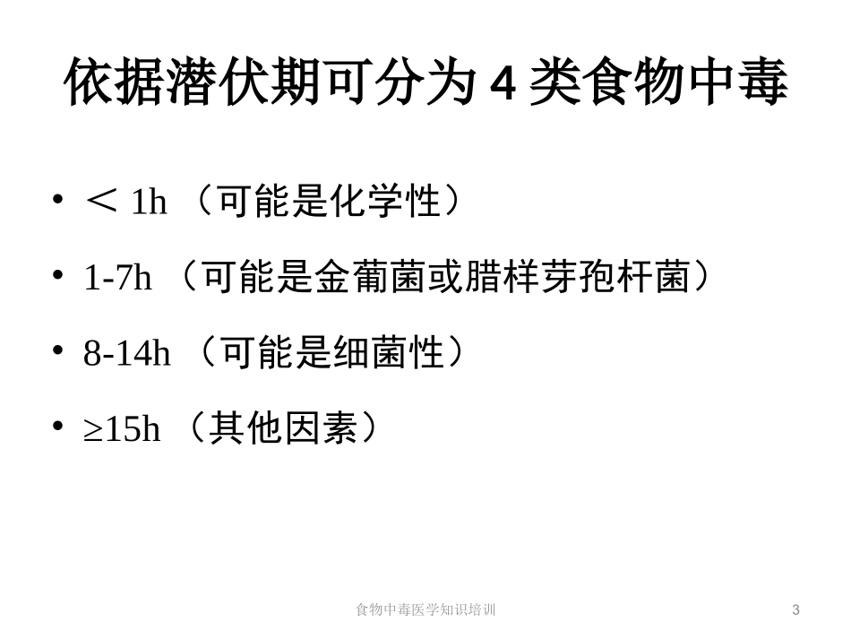 食物中毒医学知识培训培训课件.pptx_第3页