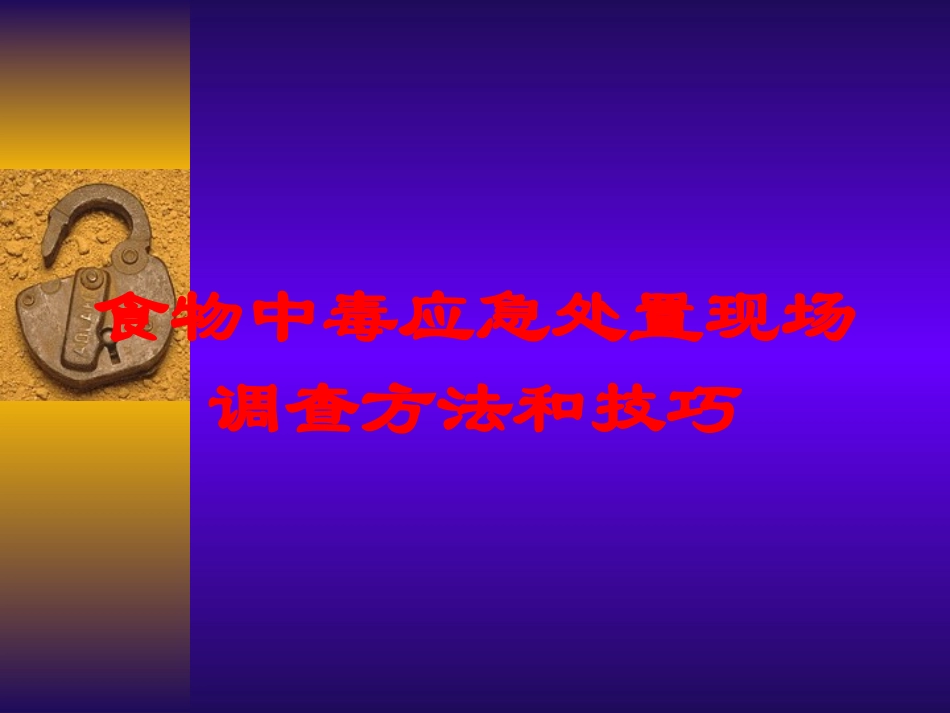 食物中毒应急处置现场调查方法和技巧培训课件.pptx_第1页