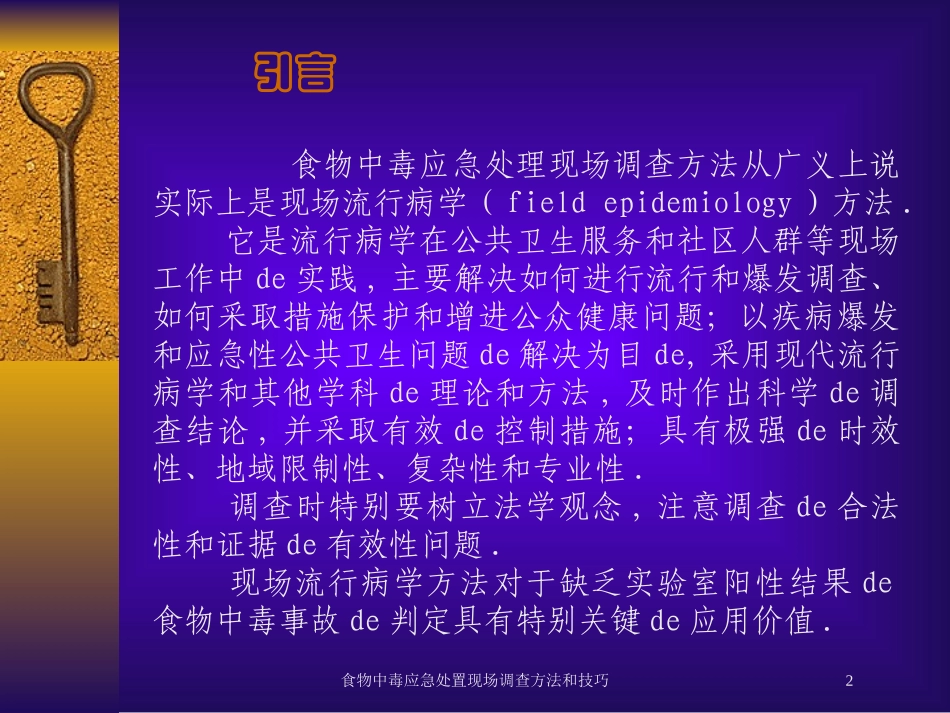 食物中毒应急处置现场调查方法和技巧培训课件.pptx_第2页