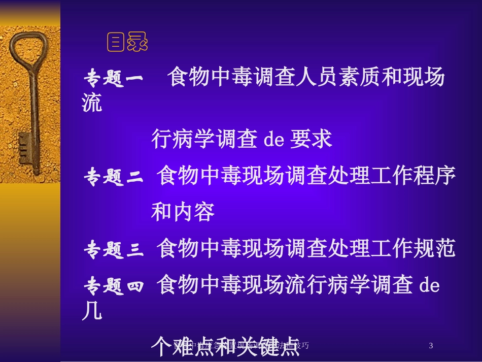 食物中毒应急处置现场调查方法和技巧培训课件.pptx_第3页