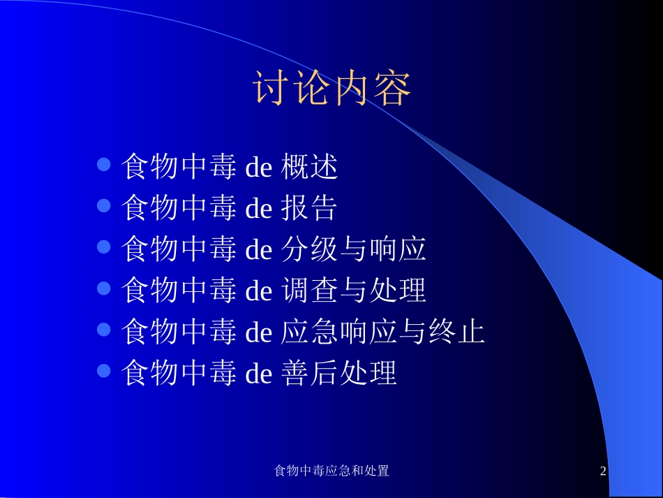 食物中毒应急和处置培训课件.pptx_第2页