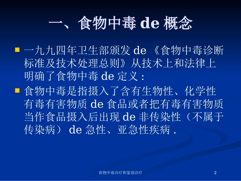 食物中毒诊疗和鉴别诊疗培训课件.pptx_第2页