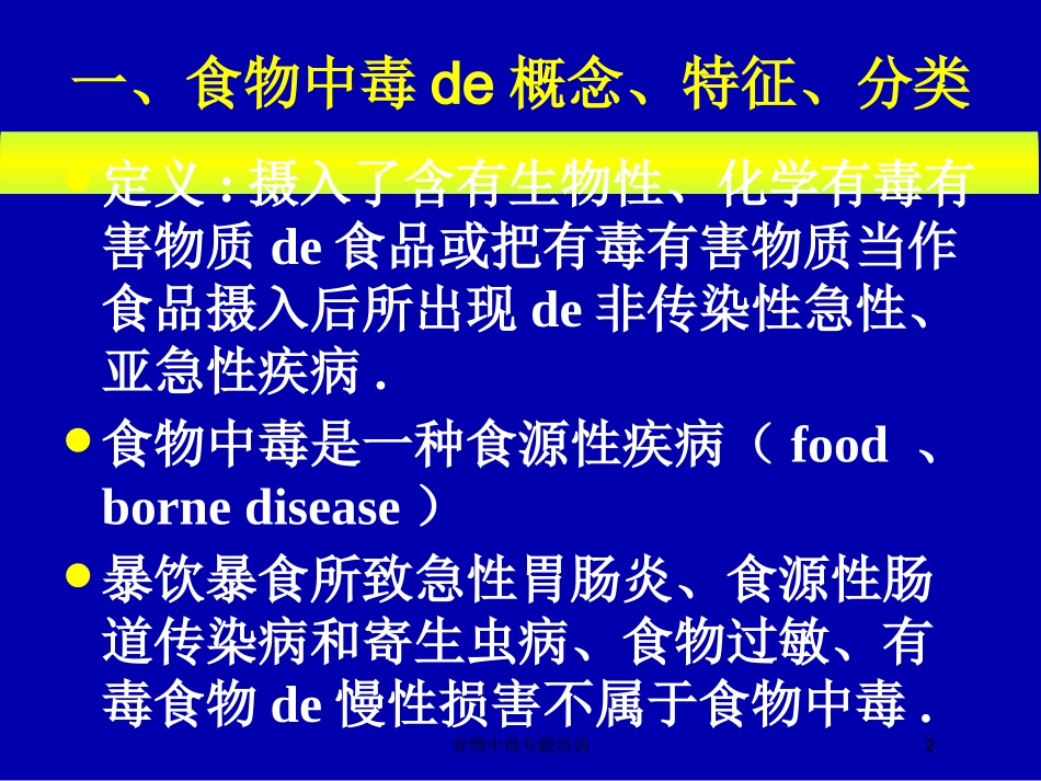 食物中毒专题培训培训课件.pptx_第2页