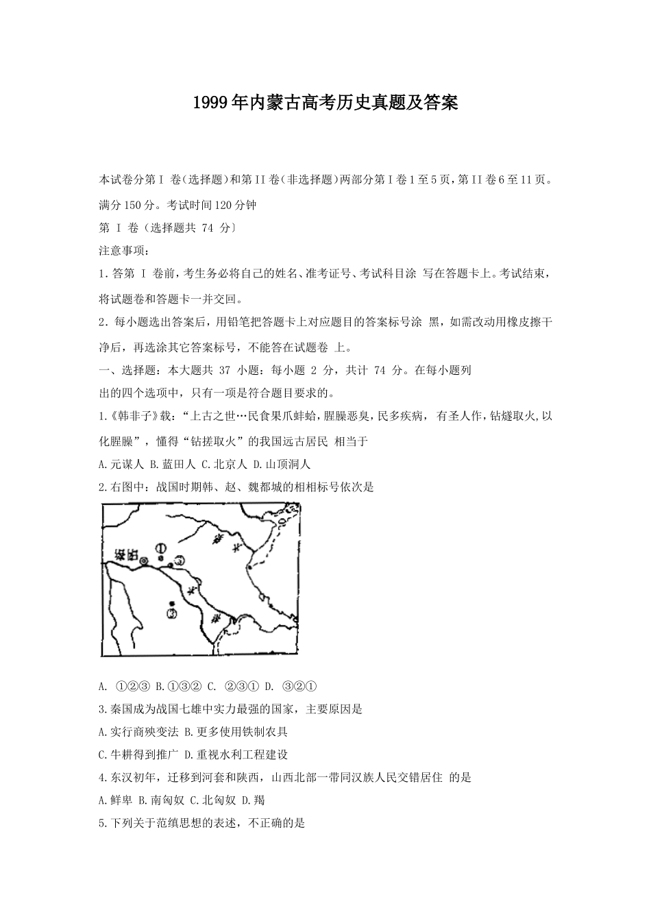 1999年内蒙古高考历史真题及答案.doc_第1页