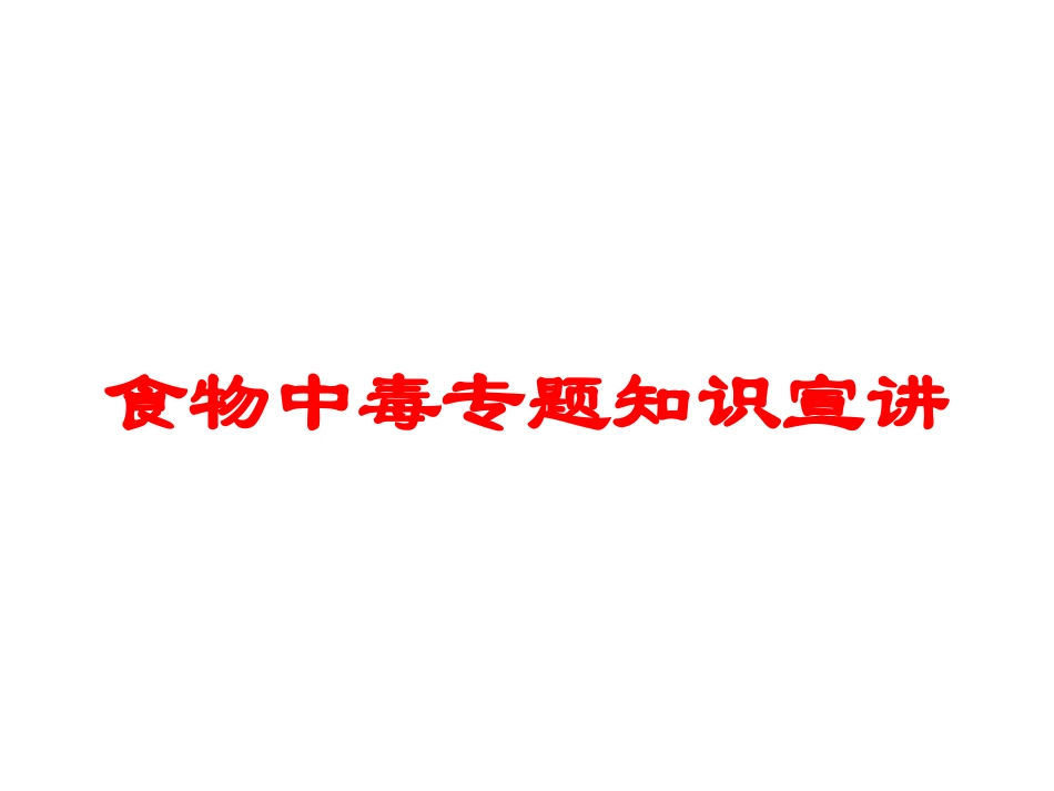 食物中毒专题知识宣讲培训课件.pptx_第1页