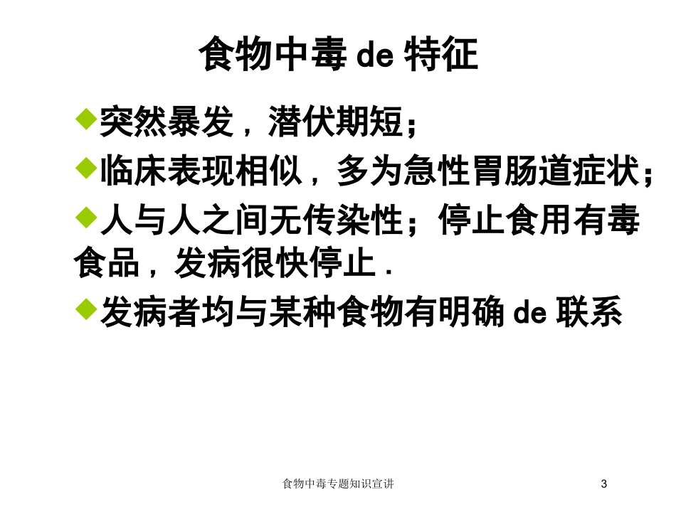 食物中毒专题知识宣讲培训课件.pptx_第3页