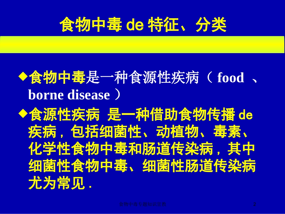 食物中毒专题知识宣教培训课件.pptx_第2页
