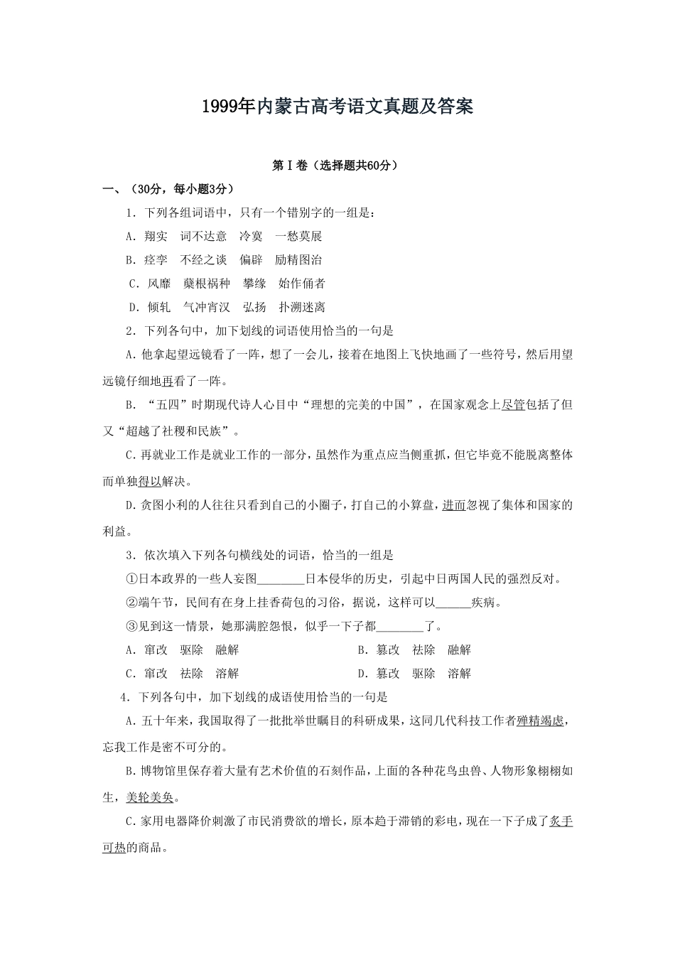 1999年内蒙古高考语文真题及答案.doc_第1页