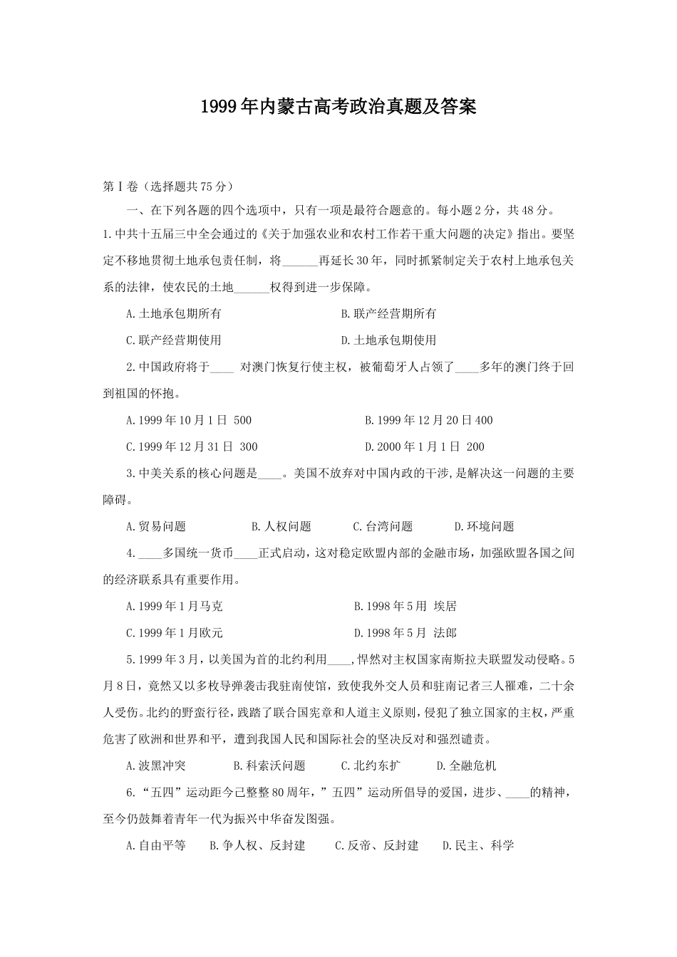 1999年内蒙古高考政治真题及答案(1).doc_第1页