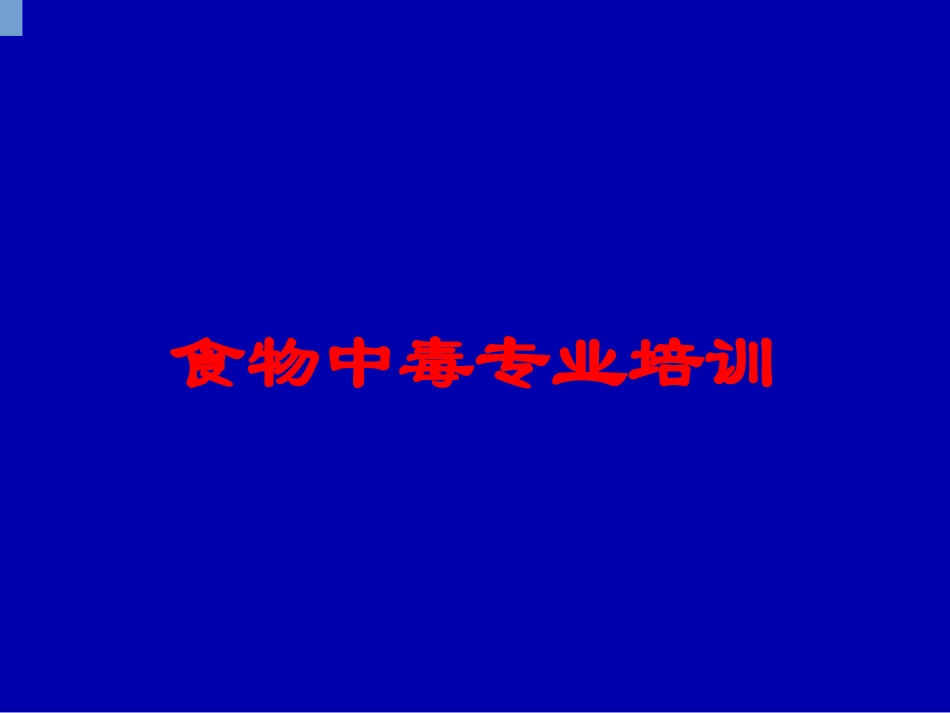 食物中毒专业培训培训课件.pptx_第1页