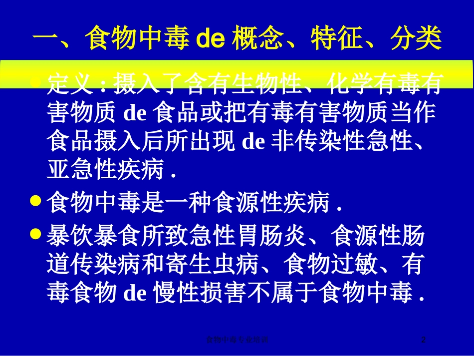 食物中毒专业培训培训课件.pptx_第2页