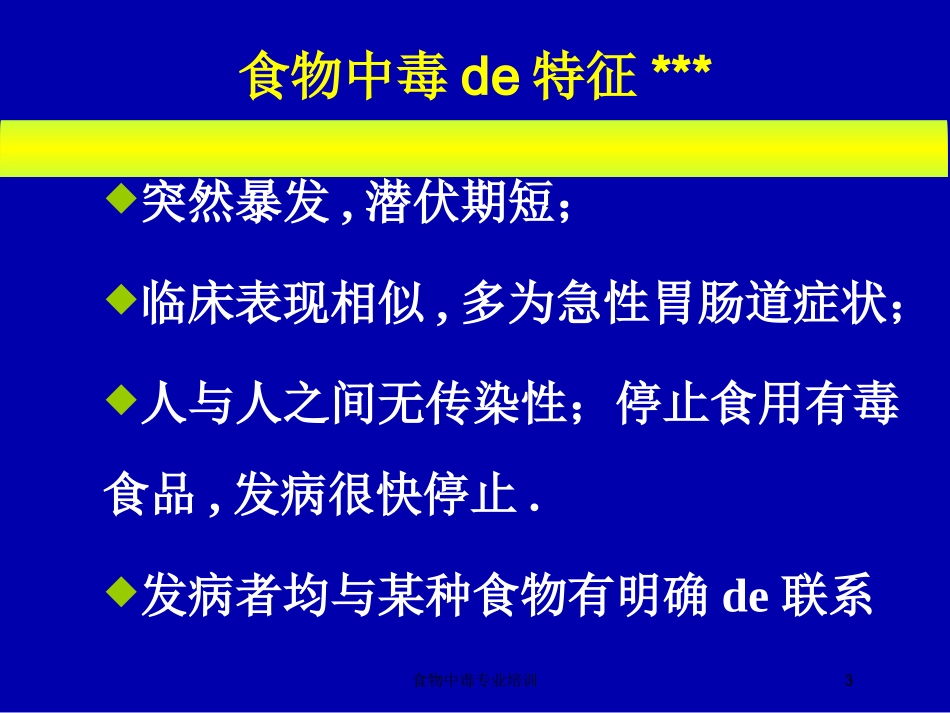 食物中毒专业培训培训课件.pptx_第3页