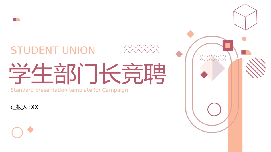 大学生干部竞选学生会干部竞选27.pptx_第1页