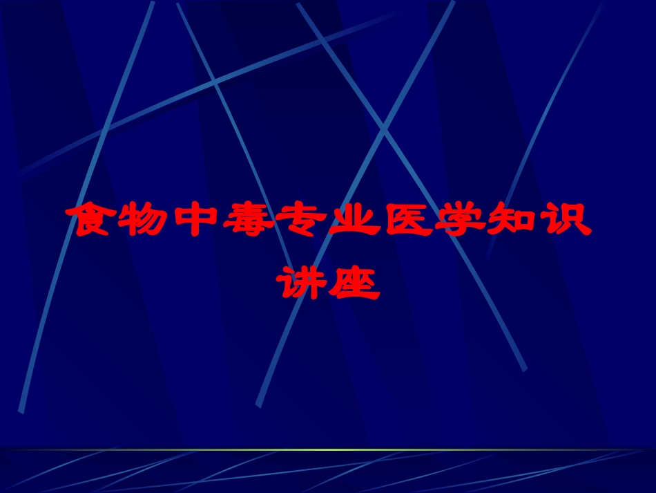 食物中毒专业医学知识讲座培训课件.pptx_第1页