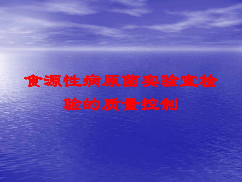 食源性病原菌实验室检验的质量控制培训课件.pptx_第1页