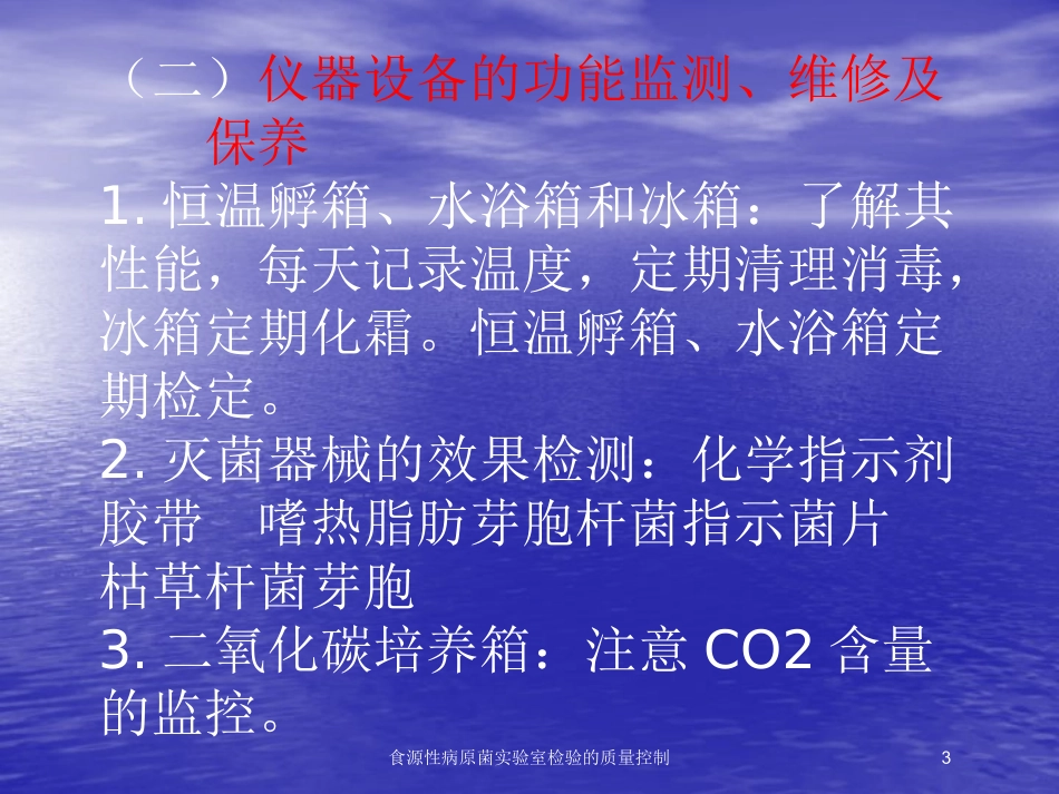 食源性病原菌实验室检验的质量控制培训课件.pptx_第3页