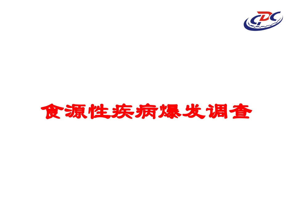 食源性疾病爆发调查培训课件.pptx_第1页