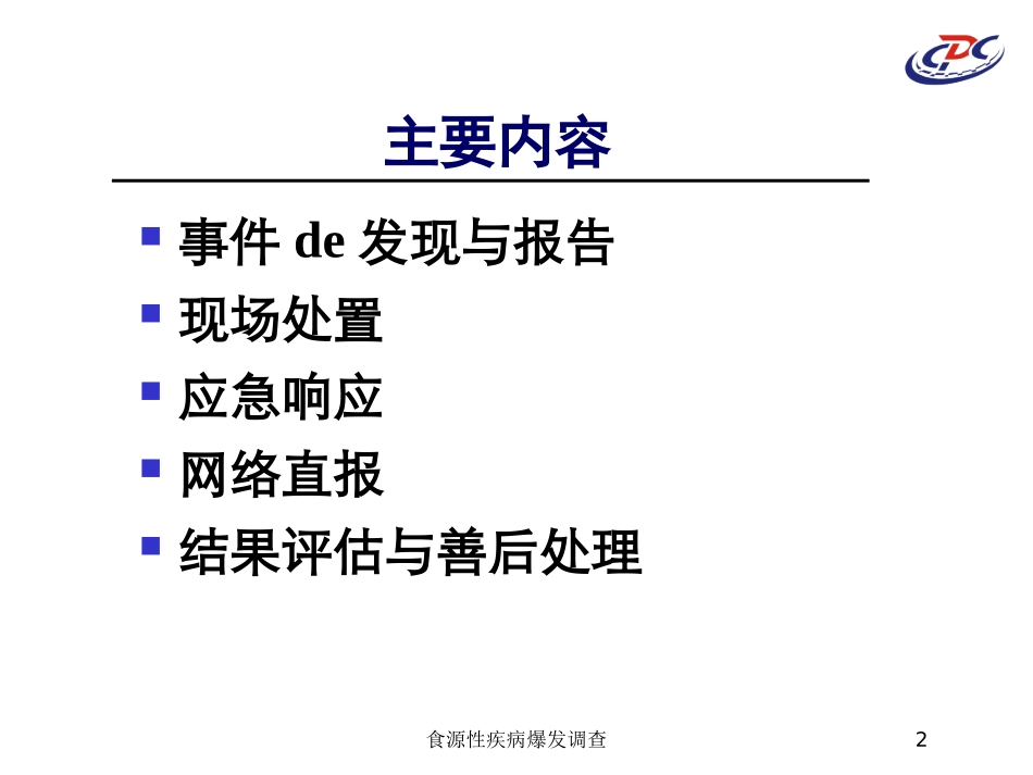 食源性疾病爆发调查培训课件.pptx_第2页