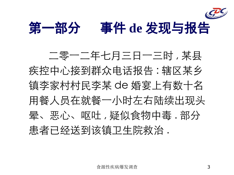 食源性疾病爆发调查培训课件.pptx_第3页