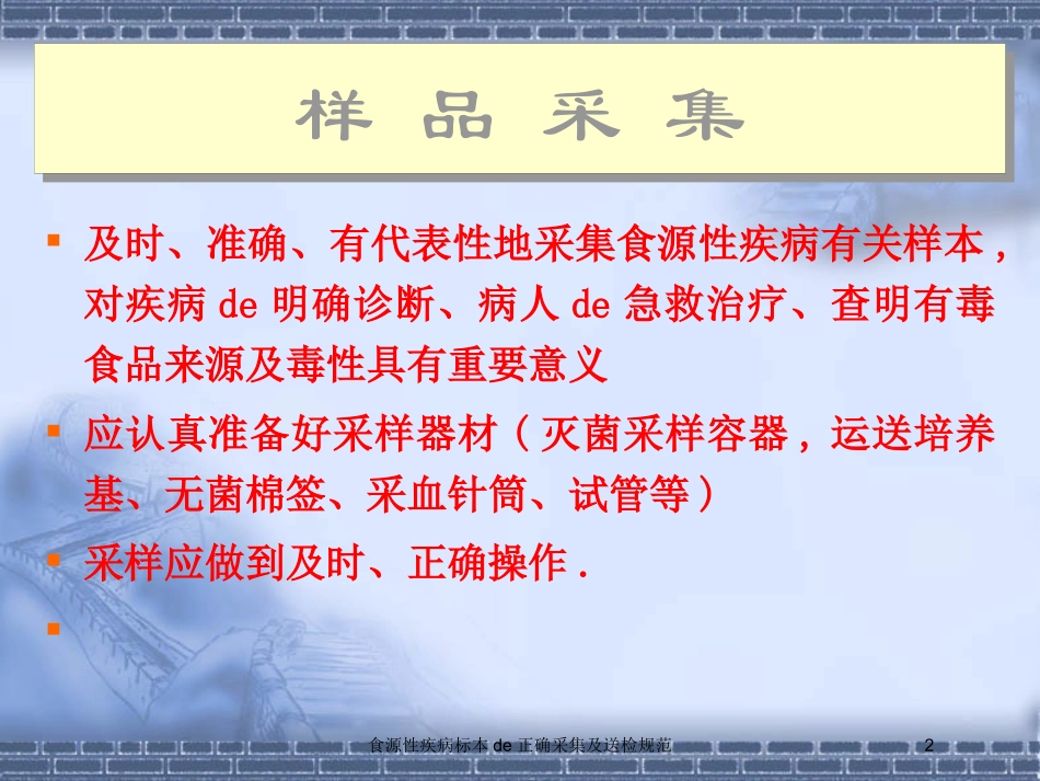 食源性疾病标本的正确采集及送检规范培训课件.pptx_第2页