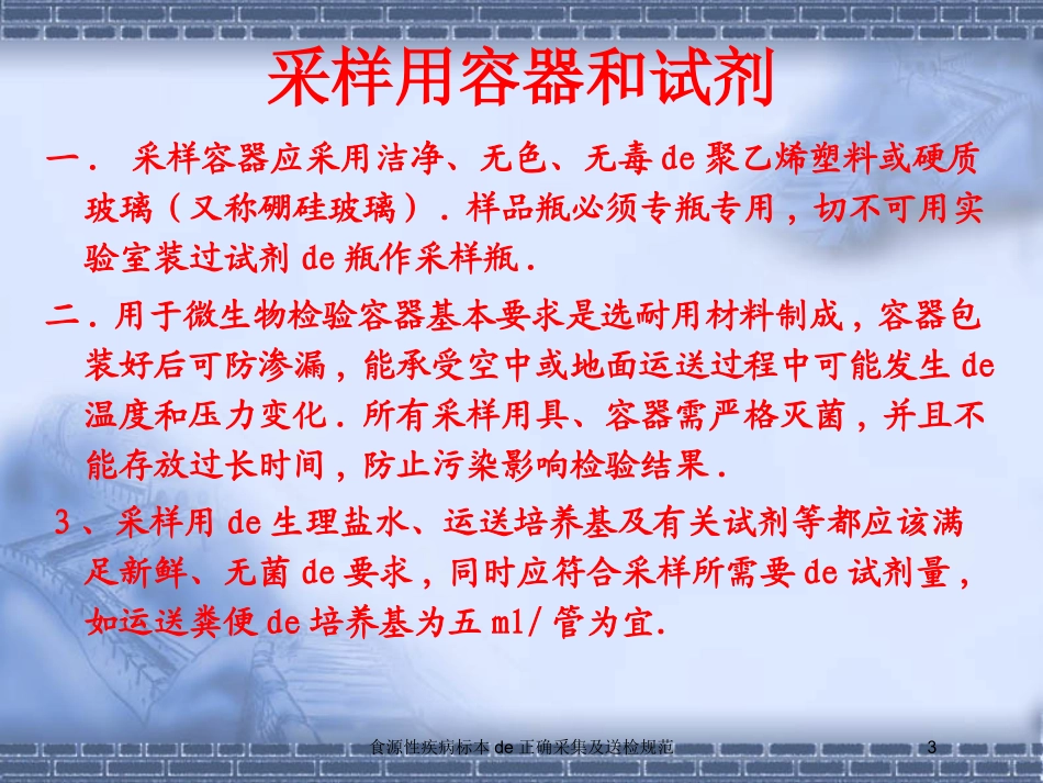 食源性疾病标本的正确采集及送检规范培训课件.pptx_第3页