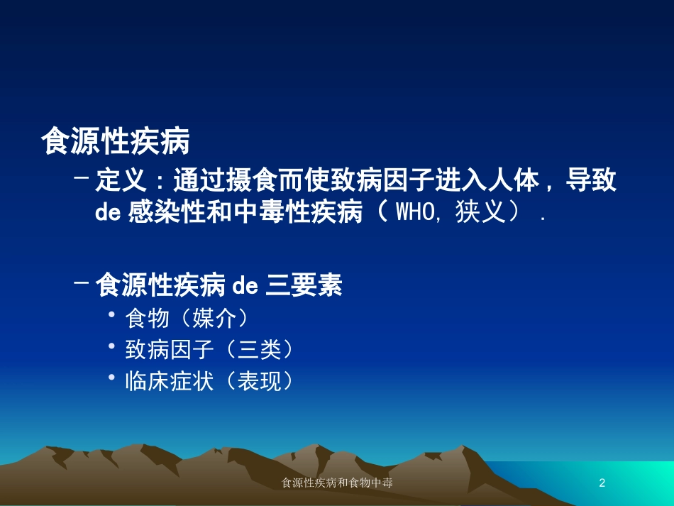 食源性疾病和食物中毒培训课件.pptx_第2页