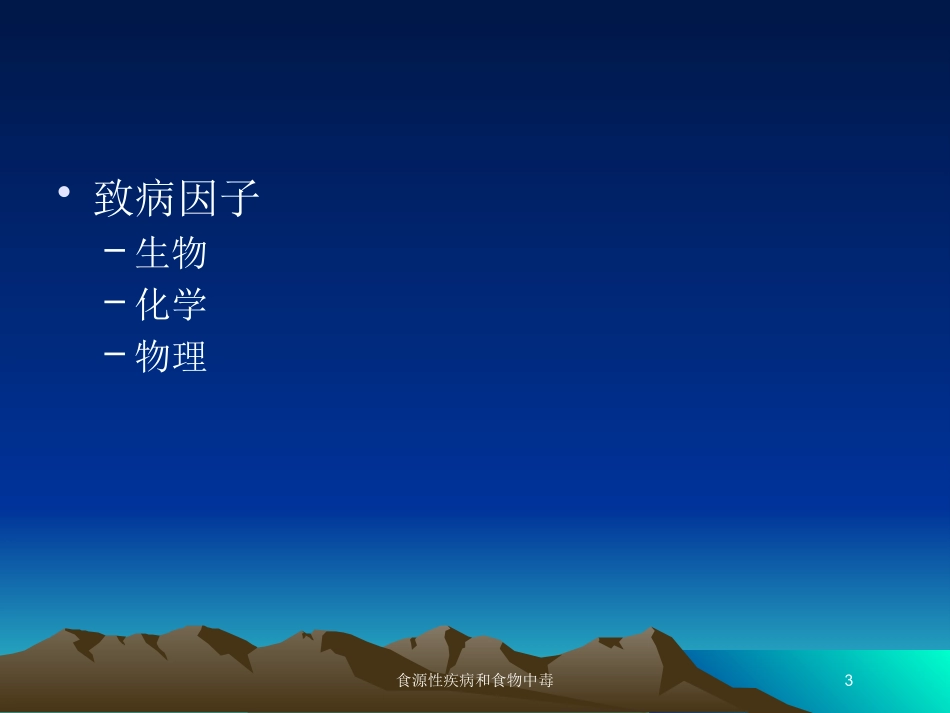 食源性疾病和食物中毒培训课件.pptx_第3页