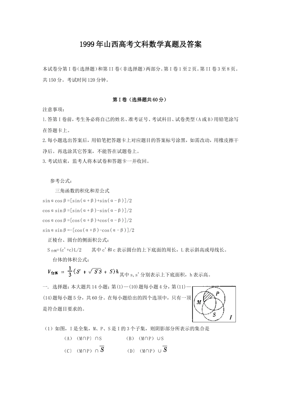 1999年山西高考文科数学真题及答案.doc_第1页