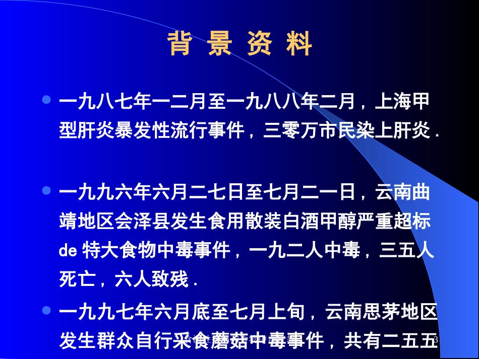 食源性疾病和食物中毒宣教培训课件.pptx_第3页