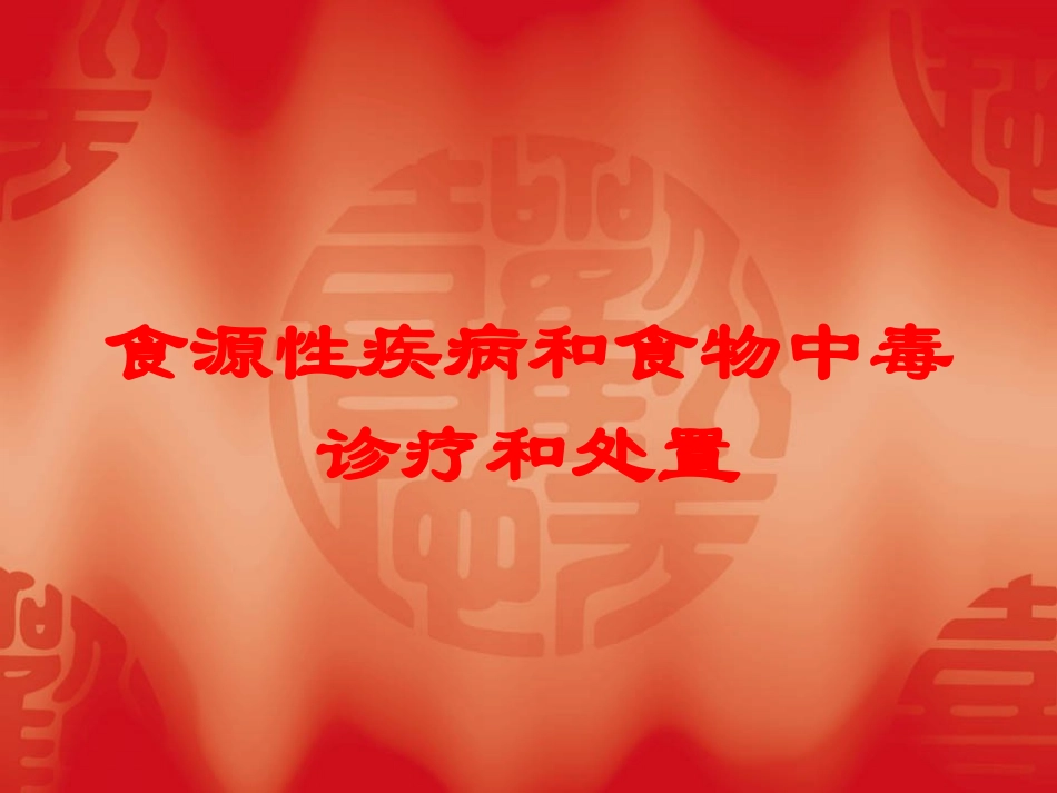 食源性疾病和食物中毒诊疗和处置培训课件.pptx_第1页