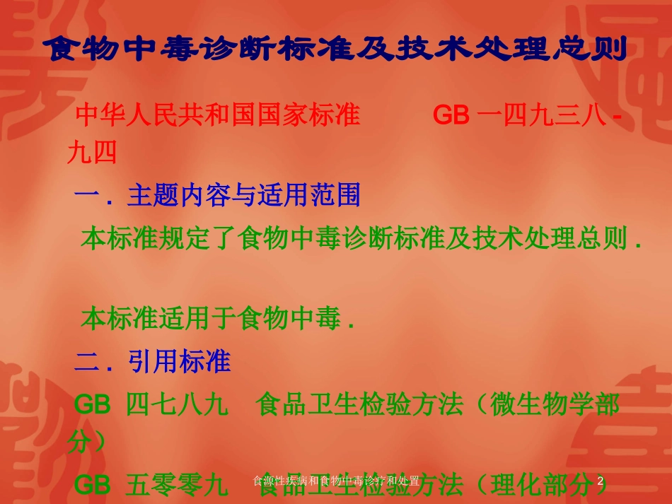 食源性疾病和食物中毒诊疗和处置培训课件.pptx_第2页