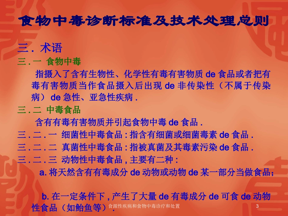 食源性疾病和食物中毒诊疗和处置培训课件.pptx_第3页