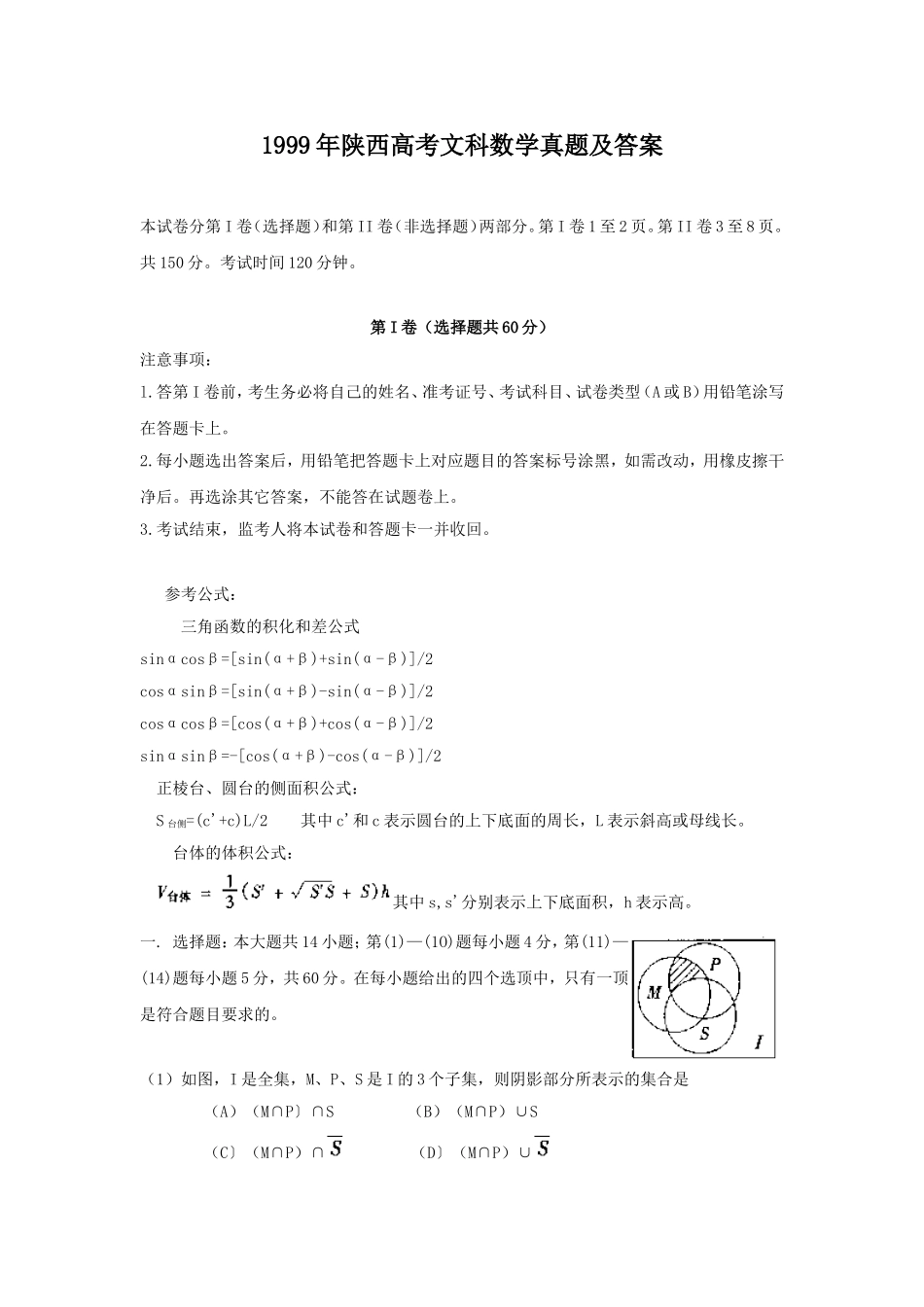 1999年陕西高考文科数学真题及答案.doc_第1页