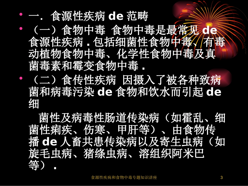 食源性疾病和食物中毒专题知识讲座培训课件.pptx_第3页