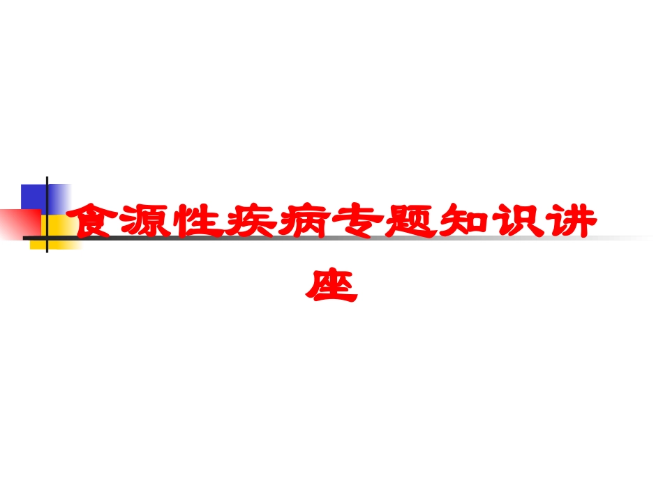 食源性疾病专题知识讲座培训课件.pptx_第1页