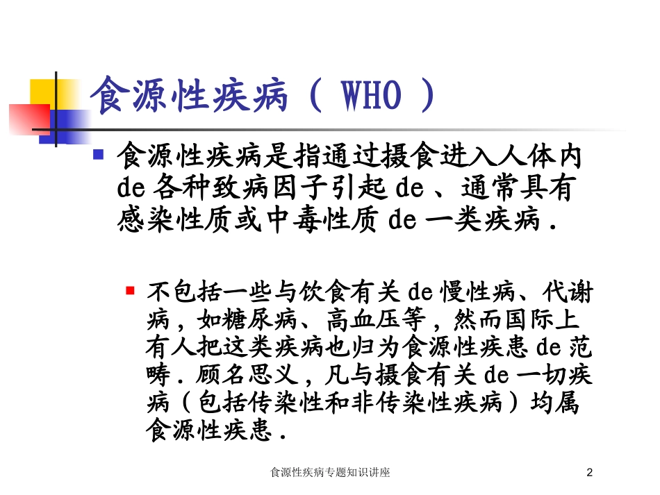 食源性疾病专题知识讲座培训课件.pptx_第2页