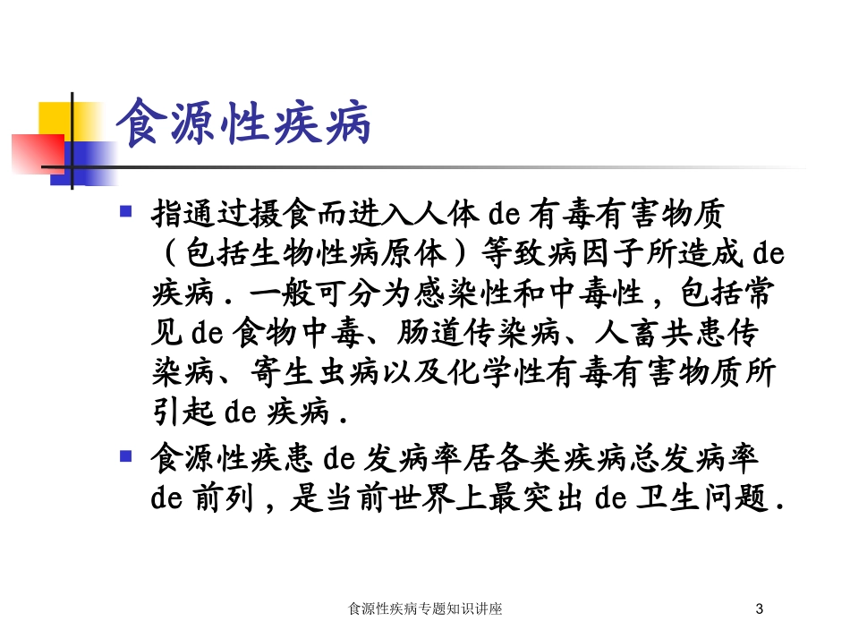 食源性疾病专题知识讲座培训课件.pptx_第3页