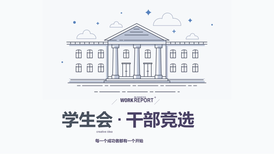 大学生干部竞选学生会干部竞选62.pptx_第1页